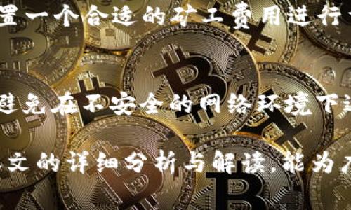   tpWallet矿工费不足的解决方案及常见问题分析 / 
 guanjianci tpWallet, 矿工费, 数字货币, 区块链交易 /guanjianci 

随着区块链技术和数字货币的快速发展，越来越多的人选择使用各种数字钱包进行交易。在这其中，tpWallet由于其用户友好的界面和高安全性而备受欢迎。然而，用户在使用tpWallet进行数字货币交易时，可能会遇到“矿工费不足”的提示。本文将深入探讨这一问题的原因、解决方案及相关的常见问题，帮助用户更好地理解和使用tpWallet。

一、什么是矿工费？
矿工费（或称交易费用）是区块链网络中用户进行交易时需要支付的费用，用于激励矿工验证和确认交易。通常，矿工费用由交易的发起者支付，并在区块链中打包到交易中。当用户向区块链网络发送交易时，矿工会根据矿工费用的高低决定优先处理哪些交易。支付更高的矿工费可以使交易更快被确认，而支付较低的费用则可能导致交易被延迟或甚至未被处理。

二、为什么会出现矿工费不足的提示？
当tpWallet用户在发起交易时，系统会根据当前网络状况和用户设置的矿工费用来判断是否足够。如果发起的交易矿工费低于网络推荐的最低费用，就会出现“矿工费不足”的提示。这种情况通常发生在网络拥堵或用户设置的矿工费用过低时。网络拥堵时，更多的用户同时发起交易，导致矿工需要处理的交易数量增加，矿工天然会优先选择高费用的交易，从而造成其他交易的延误。

三、如何解决矿工费不足的问题？
解决矿工费不足问题的第一步是确保设置的矿工费用足够。在tpWallet中，用户可以查看当前网络的推荐费用，并据此调整自己的交易费用设置。此外，用户还可以选择在网络不那么拥堵的时段进行交易，或者等待一段时间以降低费用。
1. **查看网络状态**：用户可以通过区块链浏览器查看当前网络的交易拥堵状态以及推荐矿工费，这能帮助用户合理设置费用。
2. **手动调整费用**：尽管tpWallet通常会自动推荐一个费用，但用户可以手动调整，将费用设置为网络推荐费用以上的水平，从而确保交易的及时处理。
3. **使用较低的交易时间**：选择在网络交易量较低的时段进行交易，例如非高峰时段，通常可以得到一个比较合适的矿工费用。
4. **重新发起交易**：如果最开始的交易因矿工费不足而未被确认，用户可以选择取消该交易，然后重新以较高的矿工费用进行发送。

四、如何查询当前矿工费？
tpWallet中通常提供了查询当前网络矿工费用的入口，但用户也可以通过区块链浏览器进行查询。一些常见的区块链浏览器如Blockchair、Etherscan等，上面可以清晰地看到当前网络的交易费用情况。这些工具通常会展示近期交易的矿工费用分布情况，帮助用户了解当前的矿工费用建议。

五、常见问题及解答
h41. 如何选择合适的矿工费？/h4
选择合适的矿工费需要了解网络的拥堵情况和预计的交易确认时间。用户可以通过区块链浏览器观察当前的费用趋势，结合个人的交易紧急程度来决定费用。在高峰期，建议选择高于建议费用的数额；而在非高峰期，可适当降低费用。

h42. 如果选择的矿工费太高，会有什么后果？/h4
如果用户选择的矿工费过高，会导致不必要的资金损失。虽然这不会影响交易的确认，但是用户支付的费用将会减少实际到账的金额。对于大额交易而言，高额的矿工费可能会相当可观。因此，合理的费用选择显得格外重要。

h43. 为什么有时候即使矿工费用足够，交易仍未被确认？/h4
有可能出现这种情况是因为在区块链网络高度拥堵时，矿工会优先处理高矿工费的交易。有时候，即使用户支付了足够的费用，但由于网络流量巨大，交易的确认仍然会受到延迟。此时，用户需要耐心等待交易的确认。

h44. 如何取消未被确认的交易？/h4
如果用户发现交易未被确认，可以通过在tpWallet中操作取消该交易。具体步骤可能因钱包版本而异，但一般用户都可以在交易列表中找到该未确认的交易，点击取消并重新设置一个合适的矿工费用进行重新发送。

h45. 如何保障交易安全？/h4
交易安全的保障主要来自于几个方面：一是确保钱包的安全性，使用强密码以及双重验证；二是确认接收方的地址信息；三是观察交易的矿工费用；四是定期备份钱包信息。同时，避免在不安全的网络环境下进行大额交易，以降低被攻击的风险。

总结而言，在使用tpWallet进行数字货币交易时，用户遇到矿工费不足的问题是一个相对常见的现象，了解并合理设置矿工费用对于及时、安全地处理交易至关重要。希望通过本文的详细分析与解读，能为广大tpWallet用户提供有价值的参考与帮助。