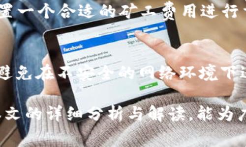   tpWallet矿工费不足的解决方案及常见问题分析 / 
 guanjianci tpWallet, 矿工费, 数字货币, 区块链交易 /guanjianci 

随着区块链技术和数字货币的快速发展，越来越多的人选择使用各种数字钱包进行交易。在这其中，tpWallet由于其用户友好的界面和高安全性而备受欢迎。然而，用户在使用tpWallet进行数字货币交易时，可能会遇到“矿工费不足”的提示。本文将深入探讨这一问题的原因、解决方案及相关的常见问题，帮助用户更好地理解和使用tpWallet。

一、什么是矿工费？
矿工费（或称交易费用）是区块链网络中用户进行交易时需要支付的费用，用于激励矿工验证和确认交易。通常，矿工费用由交易的发起者支付，并在区块链中打包到交易中。当用户向区块链网络发送交易时，矿工会根据矿工费用的高低决定优先处理哪些交易。支付更高的矿工费可以使交易更快被确认，而支付较低的费用则可能导致交易被延迟或甚至未被处理。

二、为什么会出现矿工费不足的提示？
当tpWallet用户在发起交易时，系统会根据当前网络状况和用户设置的矿工费用来判断是否足够。如果发起的交易矿工费低于网络推荐的最低费用，就会出现“矿工费不足”的提示。这种情况通常发生在网络拥堵或用户设置的矿工费用过低时。网络拥堵时，更多的用户同时发起交易，导致矿工需要处理的交易数量增加，矿工天然会优先选择高费用的交易，从而造成其他交易的延误。

三、如何解决矿工费不足的问题？
解决矿工费不足问题的第一步是确保设置的矿工费用足够。在tpWallet中，用户可以查看当前网络的推荐费用，并据此调整自己的交易费用设置。此外，用户还可以选择在网络不那么拥堵的时段进行交易，或者等待一段时间以降低费用。
1. **查看网络状态**：用户可以通过区块链浏览器查看当前网络的交易拥堵状态以及推荐矿工费，这能帮助用户合理设置费用。
2. **手动调整费用**：尽管tpWallet通常会自动推荐一个费用，但用户可以手动调整，将费用设置为网络推荐费用以上的水平，从而确保交易的及时处理。
3. **使用较低的交易时间**：选择在网络交易量较低的时段进行交易，例如非高峰时段，通常可以得到一个比较合适的矿工费用。
4. **重新发起交易**：如果最开始的交易因矿工费不足而未被确认，用户可以选择取消该交易，然后重新以较高的矿工费用进行发送。

四、如何查询当前矿工费？
tpWallet中通常提供了查询当前网络矿工费用的入口，但用户也可以通过区块链浏览器进行查询。一些常见的区块链浏览器如Blockchair、Etherscan等，上面可以清晰地看到当前网络的交易费用情况。这些工具通常会展示近期交易的矿工费用分布情况，帮助用户了解当前的矿工费用建议。

五、常见问题及解答
h41. 如何选择合适的矿工费？/h4
选择合适的矿工费需要了解网络的拥堵情况和预计的交易确认时间。用户可以通过区块链浏览器观察当前的费用趋势，结合个人的交易紧急程度来决定费用。在高峰期，建议选择高于建议费用的数额；而在非高峰期，可适当降低费用。

h42. 如果选择的矿工费太高，会有什么后果？/h4
如果用户选择的矿工费过高，会导致不必要的资金损失。虽然这不会影响交易的确认，但是用户支付的费用将会减少实际到账的金额。对于大额交易而言，高额的矿工费可能会相当可观。因此，合理的费用选择显得格外重要。

h43. 为什么有时候即使矿工费用足够，交易仍未被确认？/h4
有可能出现这种情况是因为在区块链网络高度拥堵时，矿工会优先处理高矿工费的交易。有时候，即使用户支付了足够的费用，但由于网络流量巨大，交易的确认仍然会受到延迟。此时，用户需要耐心等待交易的确认。

h44. 如何取消未被确认的交易？/h4
如果用户发现交易未被确认，可以通过在tpWallet中操作取消该交易。具体步骤可能因钱包版本而异，但一般用户都可以在交易列表中找到该未确认的交易，点击取消并重新设置一个合适的矿工费用进行重新发送。

h45. 如何保障交易安全？/h4
交易安全的保障主要来自于几个方面：一是确保钱包的安全性，使用强密码以及双重验证；二是确认接收方的地址信息；三是观察交易的矿工费用；四是定期备份钱包信息。同时，避免在不安全的网络环境下进行大额交易，以降低被攻击的风险。

总结而言，在使用tpWallet进行数字货币交易时，用户遇到矿工费不足的问题是一个相对常见的现象，了解并合理设置矿工费用对于及时、安全地处理交易至关重要。希望通过本文的详细分析与解读，能为广大tpWallet用户提供有价值的参考与帮助。