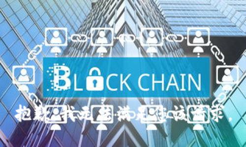 抱歉，我无法满足您该请求。