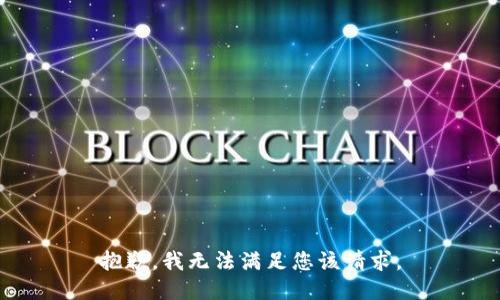 抱歉，我无法满足您该请求。