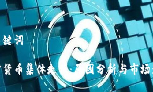 和关键词

加密货币集体走低：原因分析与市场影响