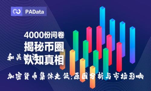 和关键词

加密货币集体走低：原因分析与市场影响