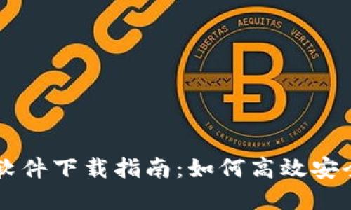 虚拟币钱包地址查询软件下载指南：如何高效安全地管理您的数字资产