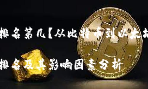 虚拟币世界排名第几？从比特币到以太坊的深度解析

虚拟币世界排名及其影响因素分析