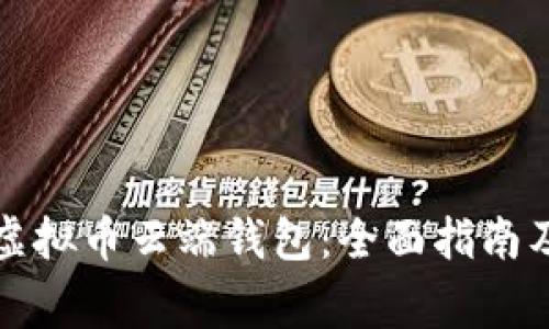 如何正确设置虚拟币云端钱包：全面指南及常见问题解答