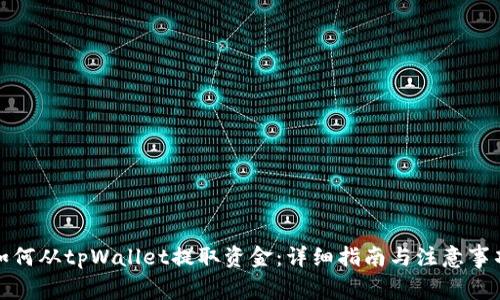 如何从tpWallet提取资金：详细指南与注意事项