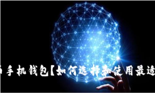 什么是比特币手机钱包？如何选择和使用最适合你的钱包？