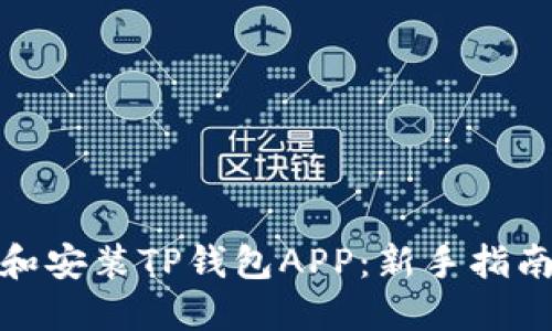 : 如何下载和安装TP钱包APP：新手指南与使用技巧