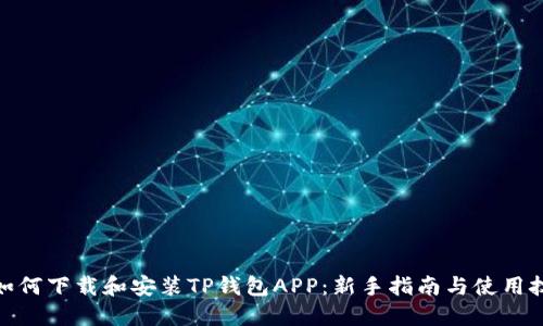 : 如何下载和安装TP钱包APP：新手指南与使用技巧