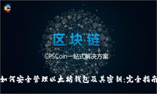 如何安全管理以太坊钱包及其密钥：完全指南