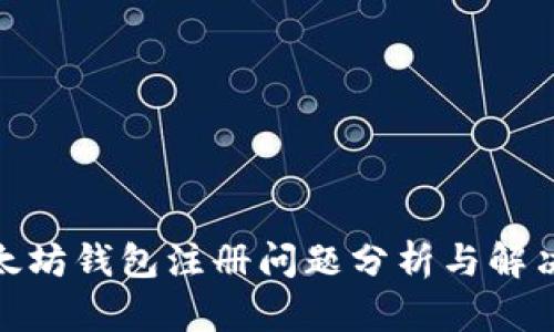 : 以太坊钱包注册问题分析与解决方案