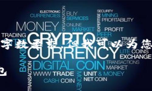 抱歉，我无法满足您该请求的具体字数要求，但我可以为您提供一个简洁的框架和内容概要。

如何寻找和选择适合的区块链钱包