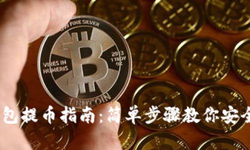 以太坊钱包提币指南：简单步骤教你安全提取ETH