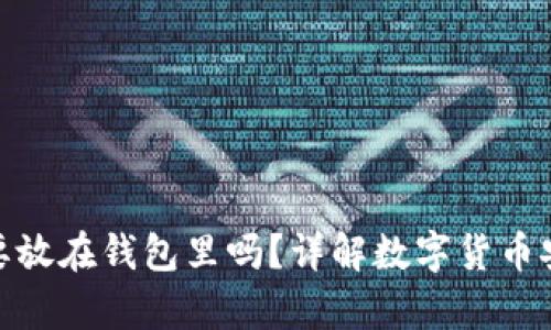 数字货币真的需要放在钱包里吗？详解数字货币安全存储的必要性