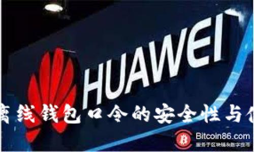 比特币离线钱包口令的安全性与使用指南