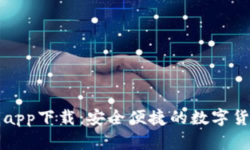 比特币美国钱包app下载：安全便捷的数字货币管理解决方案
