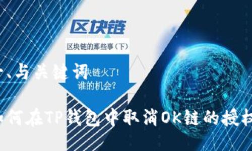 一、与关键词

如何在TP钱包中取消OK链的授权？