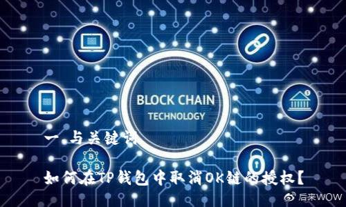 一、与关键词

如何在TP钱包中取消OK链的授权？