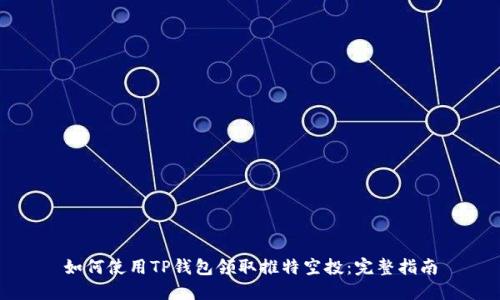 如何使用TP钱包领取推特空投：完整指南