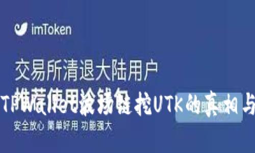 揭秘TPWallet波场链挖UTK的真相与分析