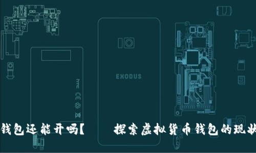 比特币钱包还能开吗？——探索虚拟货币钱包的现状与未来