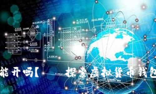 比特币钱包还能开吗？——探索虚拟货币钱包的现状与未来