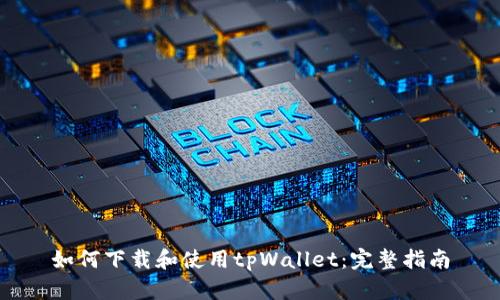 如何下载和使用tpWallet：完整指南
