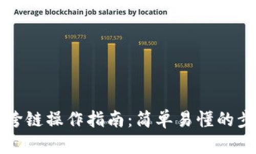 tpWallet跨链操作指南：简单易懂的步骤与技巧