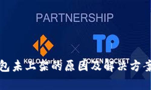 TP钱包未上架的原因及解决方案解析