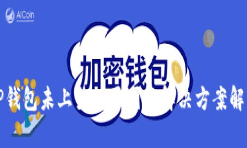 TP钱包未上架的原因及解决方案解析