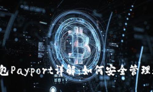 区块链钱包Payport详解：如何安全管理数字资产？