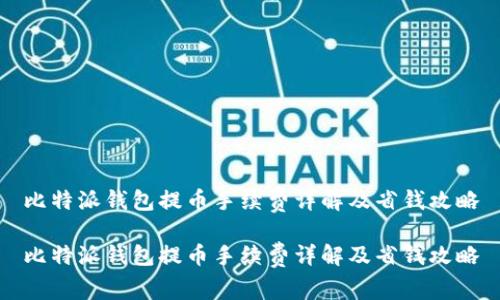 比特派钱包提币手续费详解及省钱攻略

比特派钱包提币手续费详解及省钱攻略