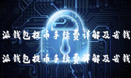 比特派钱包提币手续费详解及省钱攻略

比特派钱包提币手续费详解及省钱攻略