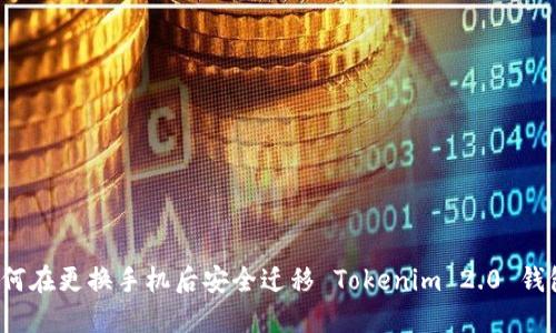 如何在更换手机后安全迁移 Tokenim 2.0 钱包？