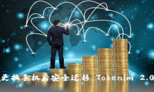 如何在更换手机后安全迁移 Tokenim 2.0 钱包？