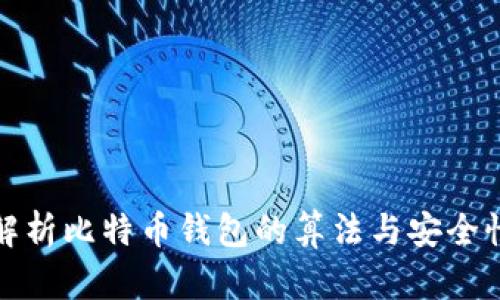 全面解析比特币钱包的算法与安全性探讨