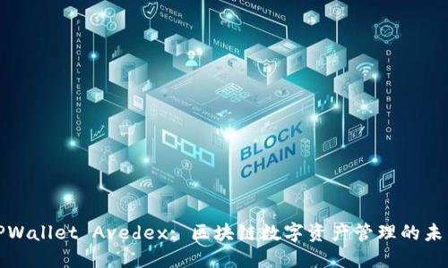 TPWallet Avedex: 区块链数字资产管理的未来