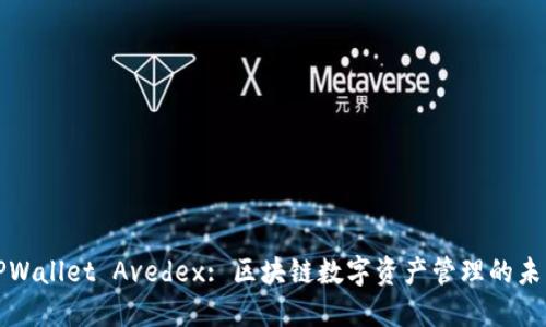 TPWallet Avedex: 区块链数字资产管理的未来