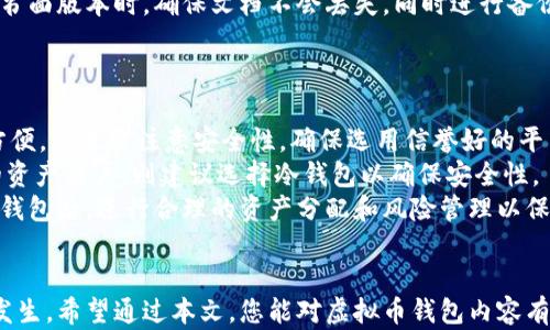 
  虚拟币钱包标识填写指南：快速上手你的数字资产管理 / 

相关关键词
 guanjianci 虚拟币钱包, 钱包标识, 数字货币, 资产管理 /guanjianci 

引言：什么是虚拟币钱包标识
在数字货币生态中，虚拟币钱包是用户存储和管理加密资产的重要工具。虚拟币钱包标识作为钱包的唯一标识符，帮助用户管理和转账他们的数字资产。正确填写和理解钱包标识不仅可以避免交易中的错误，也是保证资产安全的先决条件。

一、虚拟币钱包的类型
在深入了解虚拟币钱包标识的填写之前，我们首先来看看虚拟币钱包的主要类型：
ul
    listrong热钱包：/strong在线钱包，方便交易，但安全性较低。/li
    listrong冷钱包：/strong离线存储，加密资产更加安全，但交易不够灵活。/li
    listrong纸钱包：/strong将钱包信息打印成纸质文档，安全性高，但容易丢失。/li
/ul
不同类型的钱包其标识的管理方式可能会有所不同，因此在填写钱包标识时需适应相应钱包的特点。

二、虚拟币钱包标识的结构
虚拟币钱包标识一般由一串字符组成，这些字符可以是字母和数字的组合。不同的加密货币可能有不同的wallet ID结构。例如，比特币的地址以'1'、'3'或'b'开头，而以太坊的地址以'0x'开头。

三、如何填写钱包标识

    在填写虚拟币钱包标识时，需要注意几个关键点：
    ol
        listrong确保准确性：/strong钱包标识是唯一的，任何错误都可能导致资金的永久丢失。/li
        listrong交叉验证：/strong在发送资金之前，不妨再三确认钱包标识，确保没有拼写错误。/li
        listrong使用安全工具：/strong有些钱包提供复制钱包地址的功能，尽量使用这类功能以避免人工输入错误。/li
    /ol


四、常见问题解答

问题一：如果填错了虚拟币钱包标识会怎样？

    填写错误的虚拟币钱包标识通常会导致资金的丢失。具体来说，如果您将资金发送到一个不存在的地址，交易会失败，资金将被退回；但如果您将资金发送到一个有效的地址但又不是您自己的钱包，那么这些资金将永久丢失。加密货币的交易一旦被确认，便无法撤回。
如果您发现自己填写了错误的钱包地址，特别是在转账方式下，可以尝试立刻停止交易（如果这个平台支持这一功能）。有些交易所会提供找回钱包标识的服务，但不保证能找到丢失的资产。因此，填写时的准确性至关重要，建议在进行大额交易时极为谨慎。

问题二：如何验证虚拟币钱包标识的真实性？

    验证钱包标识的真实性可以通过几种方法来确保钱包的安全性和准确性。首先，您可以通过使用区块链浏览器来验证地址。输入您所拥有的标识，可以查看过去的交易记录。在该地址是否存在未确认交易的情况下，您可以进一步判断该地址是否真实且有效。
第二，可以向那些持有该钱包地址的人进行确认，并询问之前的转账记录等。此外，如果您的钱包服务平台具有内置的功能或工具，这能够直接验证钱包标识的合法性。 
最后，确保您从官方渠道获取钱包地址是十分重要的，适当的检查能够避免受骗和资产损失。

问题三：如何安全地管理和存储虚拟币钱包标识？

    安全地管理和存储虚拟币钱包标识的关键在于对信息的严格保管。首先，不要将钱包地址与私人密钥或恢复短语一起存放在同一地点。任何人只需要你的私钥就可以控制你的资产，因此遵循“分离存储”的原则，确保信息不容易被篡改或盗取是非常重要的。
此外，对于线上钱包用户，可以启用双重认证或其他安全措施来提高保护度。如果您使用的是硬件钱包，保持设备的独立性，并仅在需要时连接网络是明智的选择。
在存储钱包标识时，选择一个安全的地点，避免分享您的钱包标识，只有在必要的情况下才将其告知他人。在保留书面版本时，确保文档不会丢失，同时进行备份，以防止意外丢失。

问题四：如何选择适合自己的虚拟币钱包？

    选择适合自己的虚拟币钱包需要根据个人的投资需求和使用习惯来考虑。对于新手来说，热钱包可能更为方便，但也需注意安全性，确保选用信誉好的平台或服务。
如果您是频繁交易的用户，选择易于使用且支持多种虚拟币的多个钱包也许是个不错的选择。而对于长期持有的资产用户，则建议选择冷钱包以确保安全性。
综合考虑各类因素，您可以查看钱包的用户评价、使用指南和相关安全策略等信息，以便做出明智的决策。在选择钱包后，进行合理的资产分配和风险管理以保护您的数字资产也不可忽视。

总结
虚拟币钱包标识是确保数字资产安全、管理和交易的基础。正确填写和加强对钱包标识的理解，可以防止错误的发生。希望通过本文，您能对虚拟币钱包内容有更深入的了解，并能在实践中更好地运用。