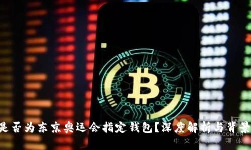 XRP是否为东京奥运会指定钱包？深度解析与背景信息