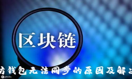   
以太坊钱包无法同步的原因及解决方案