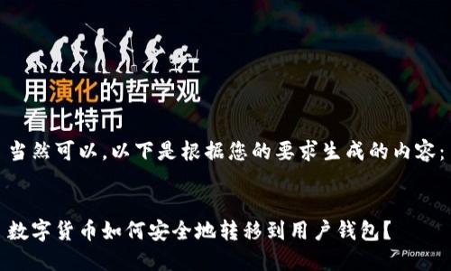 当然可以，以下是根据您的要求生成的内容：


数字货币如何安全地转移到用户钱包？