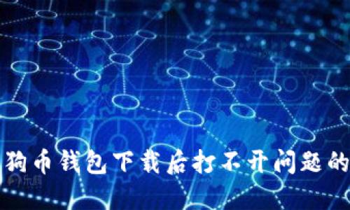解决狗狗币钱包下载后打不开问题的全攻略