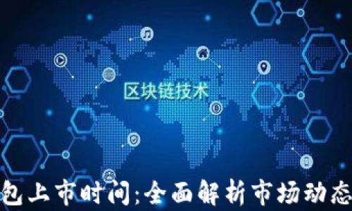 
加密货币钱包上市时间：全面解析市场动态与发展趋势