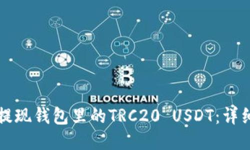 如何提现钱包里的TRC20 USDT：详细指南