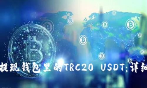 如何提现钱包里的TRC20 USDT：详细指南