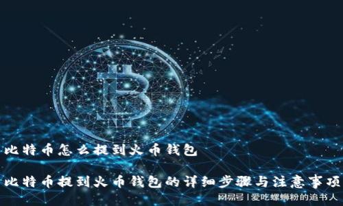 比特币怎么提到火币钱包

比特币提到火币钱包的详细步骤与注意事项