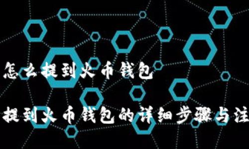 比特币怎么提到火币钱包

比特币提到火币钱包的详细步骤与注意事项