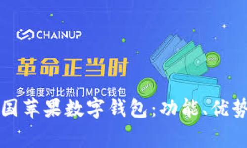 全面解析美国苹果数字钱包：功能、优势与使用指南