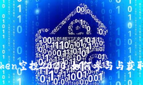 imToken空投2020：如何参与与获取技巧